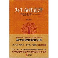 为生命找道理（与苏格拉底、孔子等大师一道寻找生命的真谛）