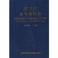 英日汉食用菌词典