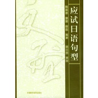 应试日语句型