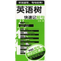 英语树(快速记短句)