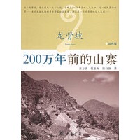 龙骨坡：200万年前的山寨