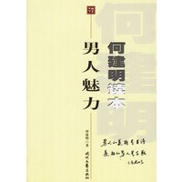 男人魅力——何建明读本