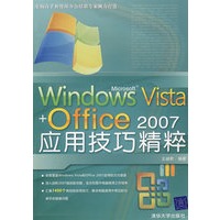 Windows Vista+Office 2007应用技巧精粹
