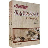 傅山男女科全集（影印点校本·上下册）