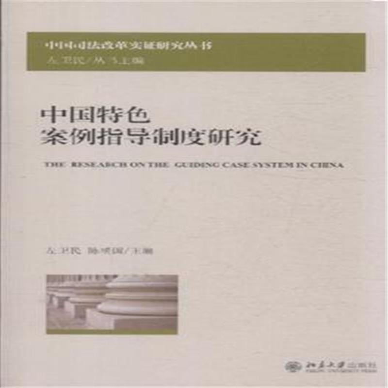 【中国特色案例指导制度研究( 货号:73012539