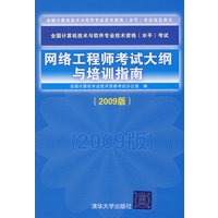 网络工程师考试大纲与培训指南（2009版）（全国计算机技术与软件专业技术资格（水平）