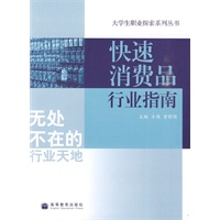 快速消费品行业指南
