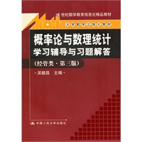《概率论与数理统计》学习辅导与习题解答（经管类·第三版）（21世纪数学教育信息化精品教材；大学数学立体化教材）