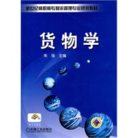 货物学