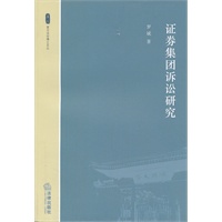 证券集团诉讼研究