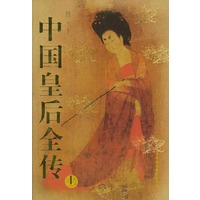 中国皇后全传(上中下)