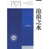 沧浪之水——中国当代名家长篇小说代表作