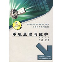 手机原理与维护/高职高专系列教材