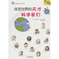 改变世界的天才科学家们——启发大能力学习丛书