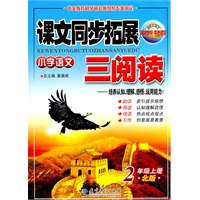 2年级上册：（北版）小学语文课文同步拓展三阅读/2011.6印刷