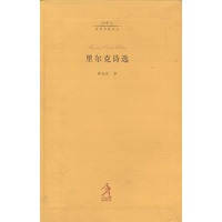 里尔克诗选（20世纪世界诗歌译丛）