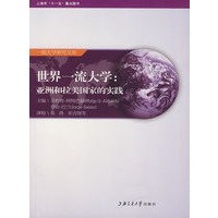 世界一流大学:亚洲和拉美国家的实践