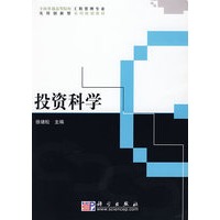 投资科学