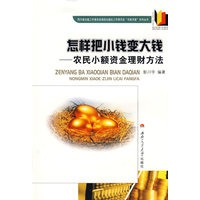 怎样把小钱变大钱——农民小额资金理财方法