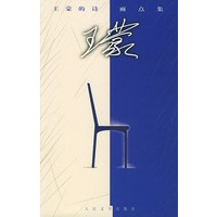 王蒙的诗.雨点集