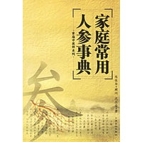 家庭常用人参事典