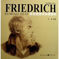 弗里德里希素描解析