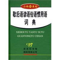 小而全系列-歇后语谚语俗语惯用语词典