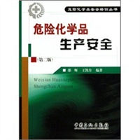 危险化学品生产安全