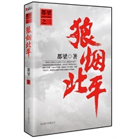 狼烟北平（都梁家国四部曲之三，书写“战争与人性”最出彩的当代小说）
