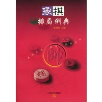 象棋排局例典