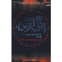 心灵密码：经验心理神秘档案（插图本）