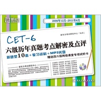 六级历年真题考点解密及点评（2006.12-2011.6）（新题型10套＋复习资料＋MP3光盘，赠送四六级网络课堂专项试听卡）——新东方大愚英语学习丛书