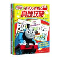 托马斯小学入学考试真题攻略（全五册）