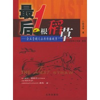 最后1根稻草