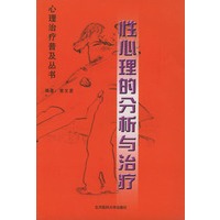 性心理的分析与治疗——心理治疗普及丛书
