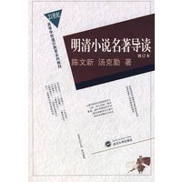 明清小说名著导读（修订本）