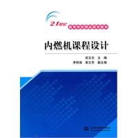内燃机课程设计 (21世纪高等学校精品规划教材)