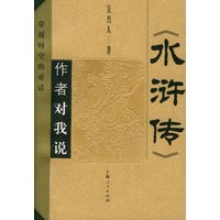 《水浒传》作者对我说:穿越时空的对话