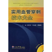 实用血管穿刺技术大全