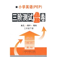 10春小学英语三阶测试AB卷PEP 三年(下)音带