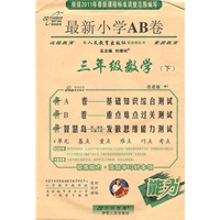 数学：三年级下（配人民教育出版社实验教科书）（2011.1印刷）最新小学AB卷