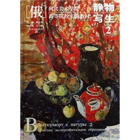 【俄】列宾美院.高等院校实验教材—静物写生2
