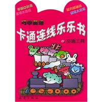 巧学英语卡通连线乐乐书——交通工具