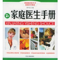 新家庭医生手册——新家庭必备丛书家庭医疗指南