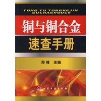 铜与铜合金速查手册