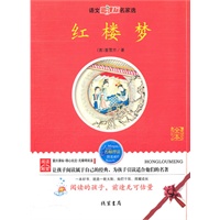 红楼梦——语文新课标名家选