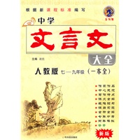 中学文言文大全（7-9年级）（一本全）（人教版）