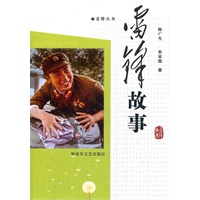 雷锋的故事