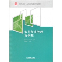 （教材）农村经济管理案例集