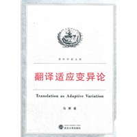 翻译适应变异论